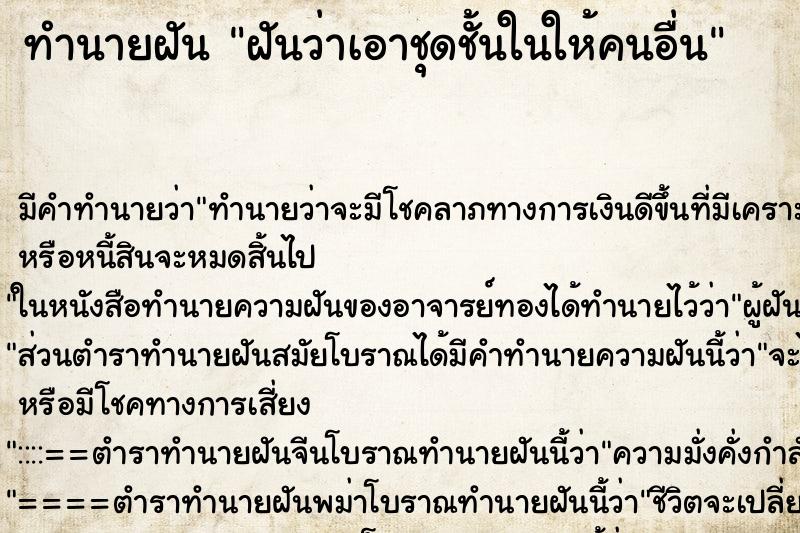 ทำนายฝัน ฝันว่าเอาชุดชั้นในให้คนอื่น ตำราโบราณ แม่นที่สุดในโลก