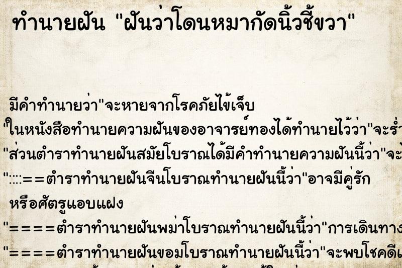 ทำนายฝัน ฝันว่าโดนหมากัดนิ้วชี้ขวา ทำนายฝัน ฝันว่าโดนหมากัดนิ้วชี้ขวา