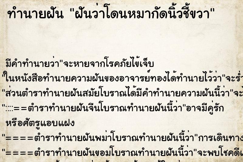 ทำนายฝัน ฝันว่าโดนหมากัดนิ้วชี้ขวา ตำราโบราณ แม่นที่สุดในโลก