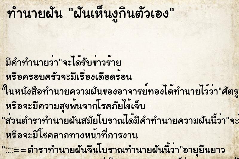 ทำนายฝัน ฝันเห็นงูกินตัวเอง ทำนายฝัน ฝันเห็นงูกินตัวเอง