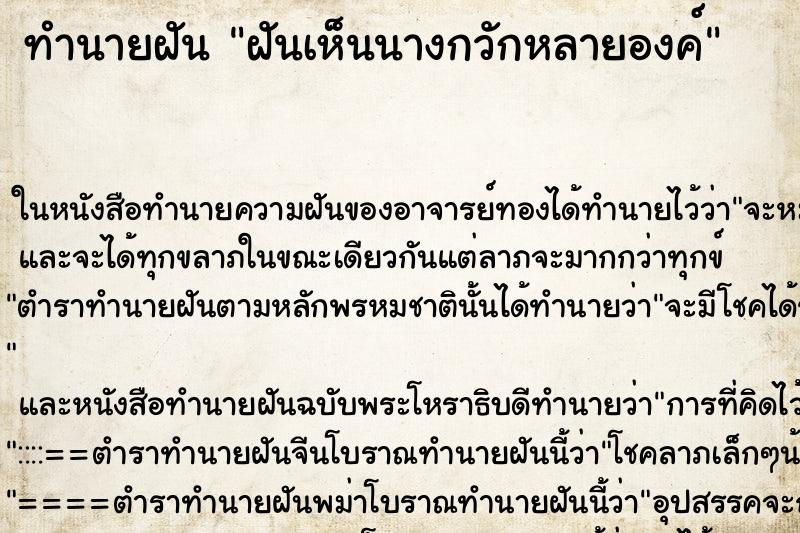 ทำนายฝันทำนายฝันฝันเห็นนางกวักหลายองค์