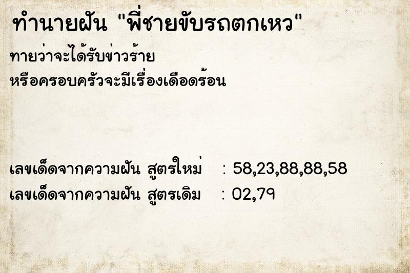 ทำนายฝันทำนายฝันพี่ชายขับรถตกเหว