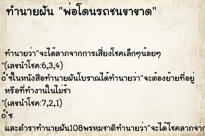 ทำนายฝัน พ่อโดนรถชนขาขาด ตำราโบราณ แม่นที่สุดในโลก