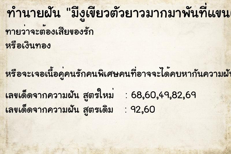 ทำนายฝันมีงูเขียวตัวยาวมากมาพันที่แขนผูกจนเป็นโบว์ ทำนายฝันทำนายฝันมีงูเขียวตัวยาวมากมาพันที่แขนผูกจนเป็นโบว์