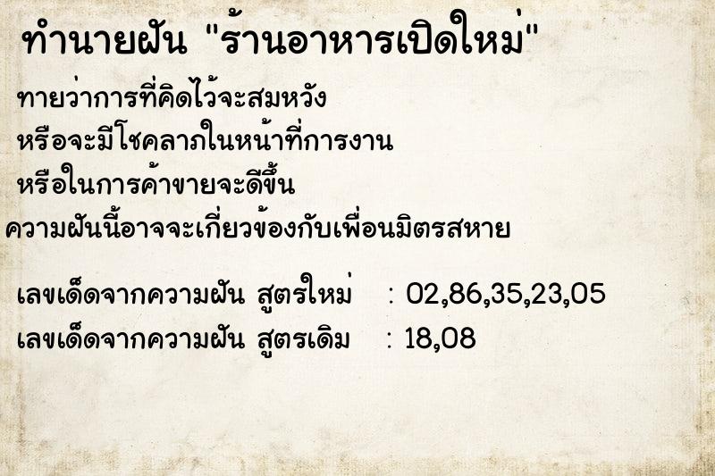 ทำนายฝันร้านอาหารเปิดใหม่ ทำนายฝันทำนายฝันร้านอาหารเปิดใหม่