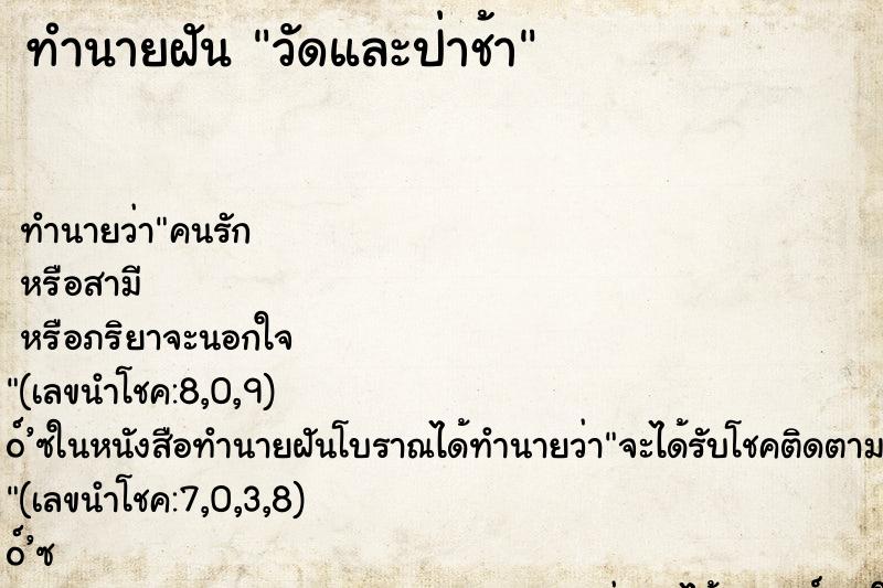 ทำนายฝันวัดและป่าช้า ทำนายฝันทำนายฝันวัดและป่าช้า