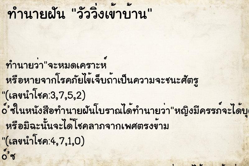 ทำนายฝัน วัววิ่งเข้าบ้าน