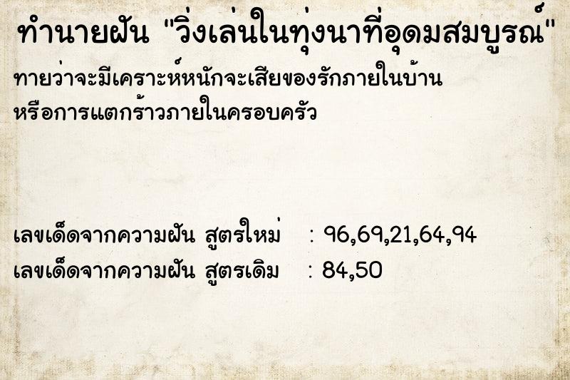ทำนายฝันทำนายฝันวิ่งเล่นในทุ่งนาที่อุดมสมบูรณ์