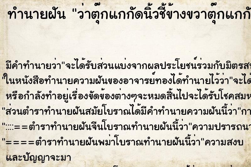 ทำนายฝันว่าตุ๊กแกกัดนิ้วชี้ข้างขวาตุ๊กแกกัดนิ้วชี้ข้างขวา ทำนายฝันทำนายฝันว่าตุ๊กแกกัดนิ้วชี้ข้างขวาตุ๊กแกกัดนิ้วชี้ข้างขวา