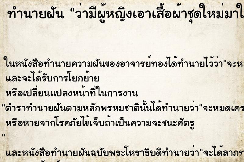 ทำนายฝัน ว่ามีผู้หญิงเอาเสื้อผ้าชุดใหม่มาให้ใส่