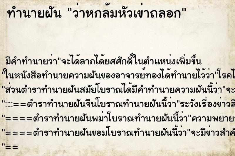 ทำนายฝันทำนายฝันว่าหกล้มหัวเข่าถลอก