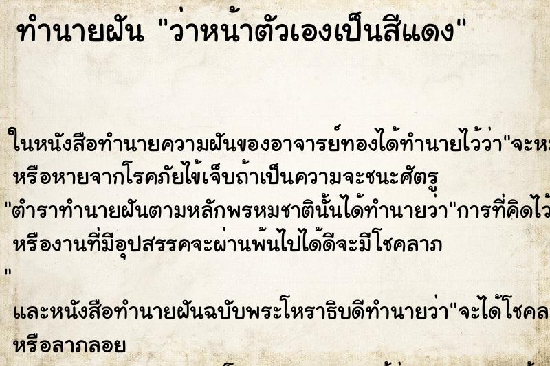ทำนายฝันว่าหน้าตัวเองเป็นสีแดง ทำนายฝันทำนายฝันว่าหน้าตัวเองเป็นสีแดง