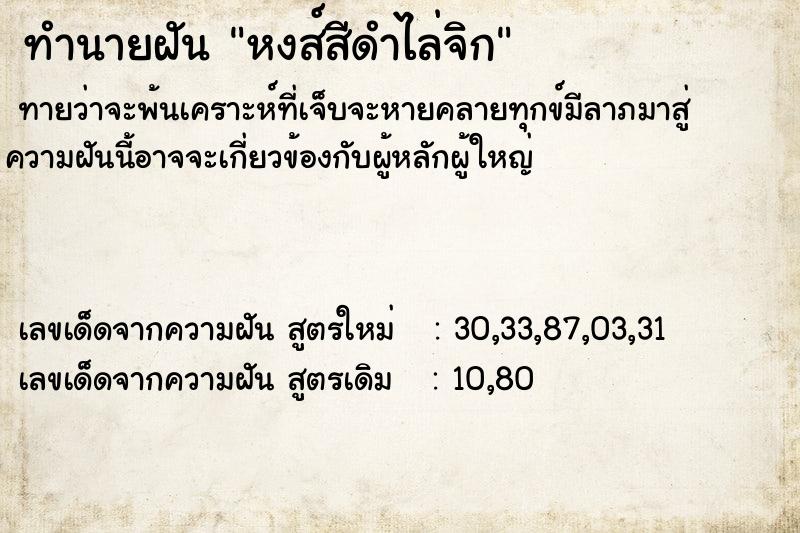 ทำนายฝันทำนายฝันหงส์สีดำไล่จิก