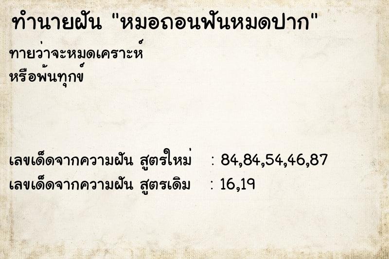 ทำนายฝัน หมอถอนฟันหมดปาก ทำนายฝัน หมอถอนฟันหมดปาก