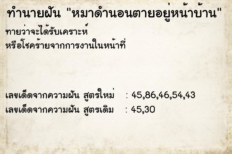 ทำนายฝันทำนายฝันหมาดำนอนตายอยู่หน้าบ้าน