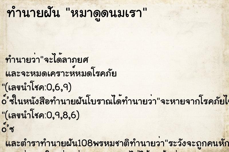 ทำนายฝัน หมาดูดนมเรา