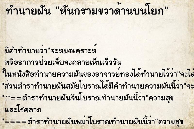 ทำนายฝันทำนายฝันหันกรามขวาด้านบนโยก
