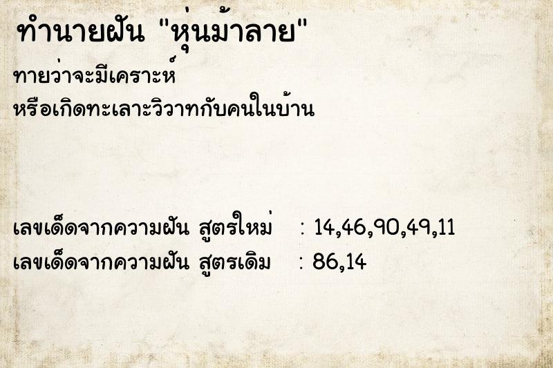 ทำนายฝันทำนายฝันหุ่นม้าลาย