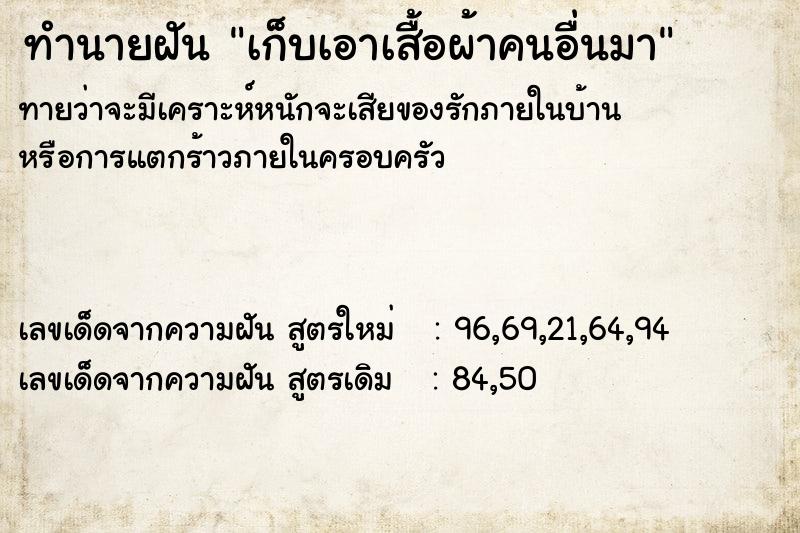 ทำนายฝันเก็บเอาเสื้อผ้าคนอื่นมา ทำนายฝันทำนายฝันเก็บเอาเสื้อผ้าคนอื่นมา