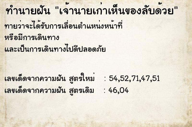 ทำนายฝันเจ้านายเก่าเห็นของลับด้วย ทำนายฝันทำนายฝันเจ้านายเก่าเห็นของลับด้วย