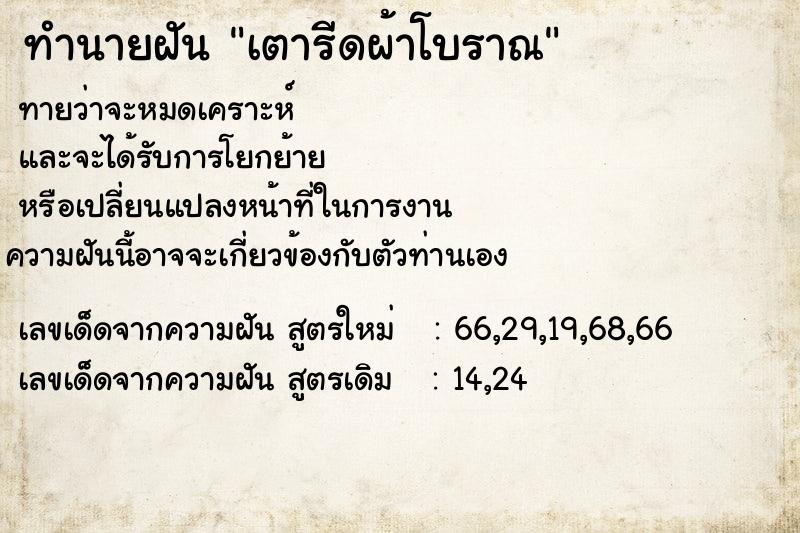 ทำนายฝันเตารีดผ้าโบราณ ทำนายฝันทำนายฝันเตารีดผ้าโบราณ