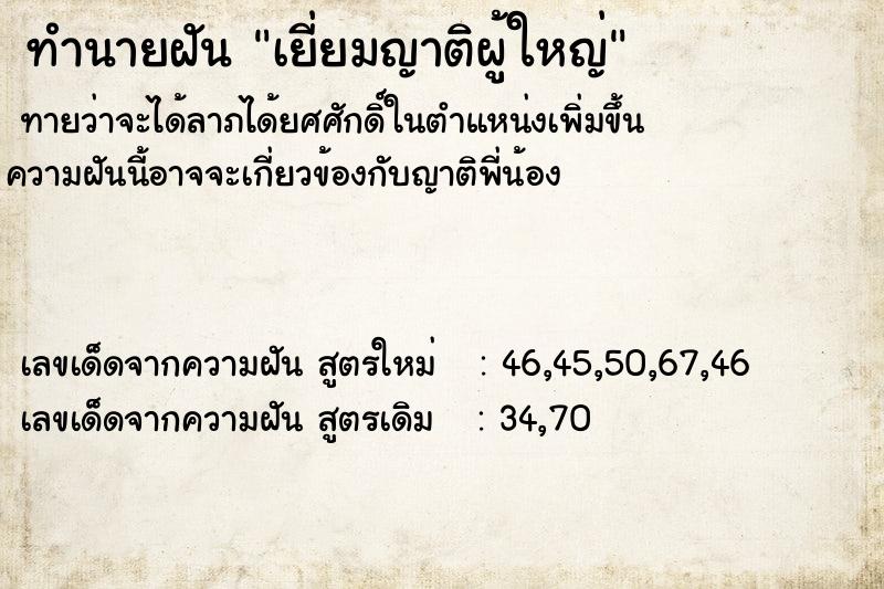 ทำนายฝันทำนายฝันเยี่ยมญาติผู้ใหญ่
