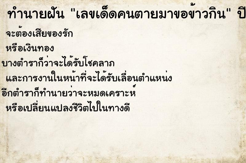 ทำนายฝันทำนายฝันเลขเด็ดคนตายมาขอข้าวกิน