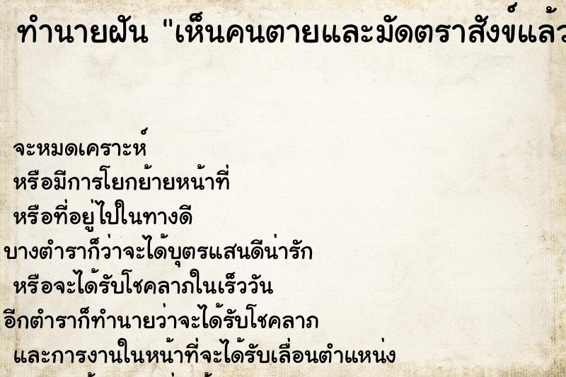 ทำนายฝัน เห็นคนตายและมัดตราสังข์แล้วฟื้น
