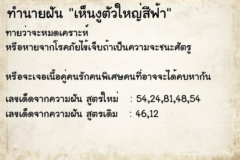 ทำนายฝันทำนายฝันเห็นงูตัวใหญ่สีฟ้า