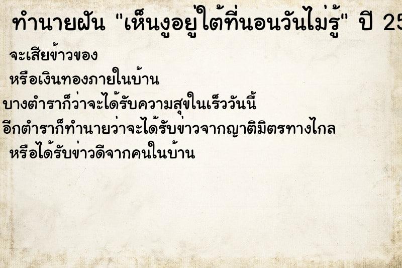ทำนายฝันเห็นงูอยู่ใต้ที่นอนวันไม่รู้ ทำนายฝันทำนายฝันเห็นงูอยู่ใต้ที่นอนวันไม่รู้