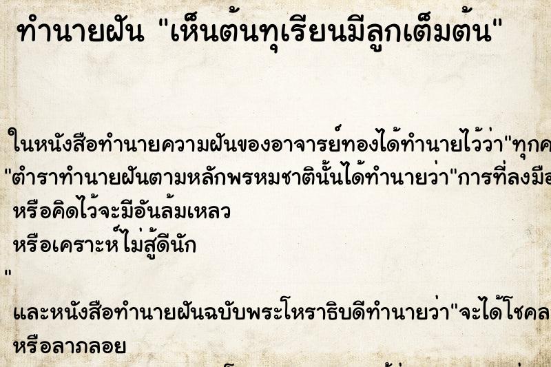 ทำนายฝัน เห็นต้นทุเรียนมีลูกเต็มต้น ทำนายฝัน เห็นต้นทุเรียนมีลูกเต็มต้น