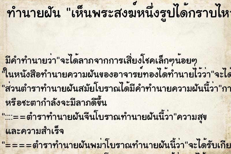 ทำนายฝันเห็นพระสงฆ์หนึ่งรูปได้กราบไหว้ ทำนายฝันทำนายฝันเห็นพระสงฆ์หนึ่งรูปได้กราบไหว้