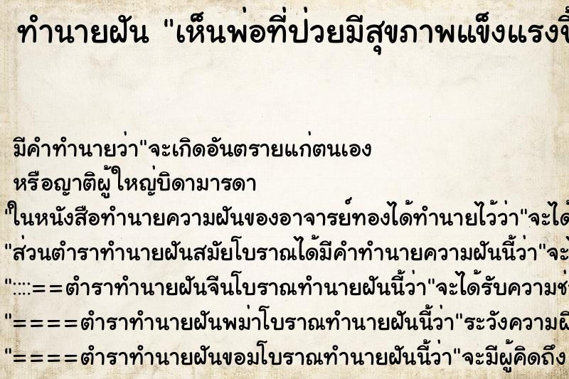 ทำนายฝัน เห็นพ่อที่ป่วยมีสุขภาพแข็งแรงขึ้น