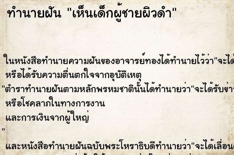 ทำนายฝันเห็นเด็กผู้ชายผิวดำ ทำนายฝันทำนายฝันเห็นเด็กผู้ชายผิวดำ