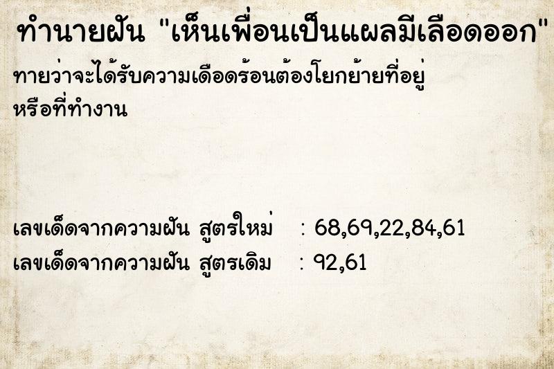ทำนายฝันเห็นเพื่อนเป็นแผลมีเลือดออก ทำนายฝันทำนายฝันเห็นเพื่อนเป็นแผลมีเลือดออก