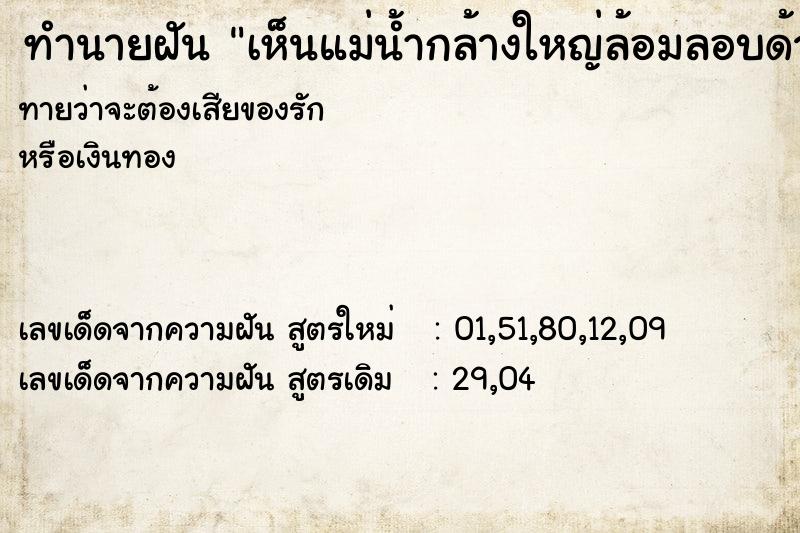 ทำนายฝันทำนายฝันเห็นแม่น้ำกล้างใหญ่ล้อมลอบด้วยต้นไม่เขียวชะอุ่ม