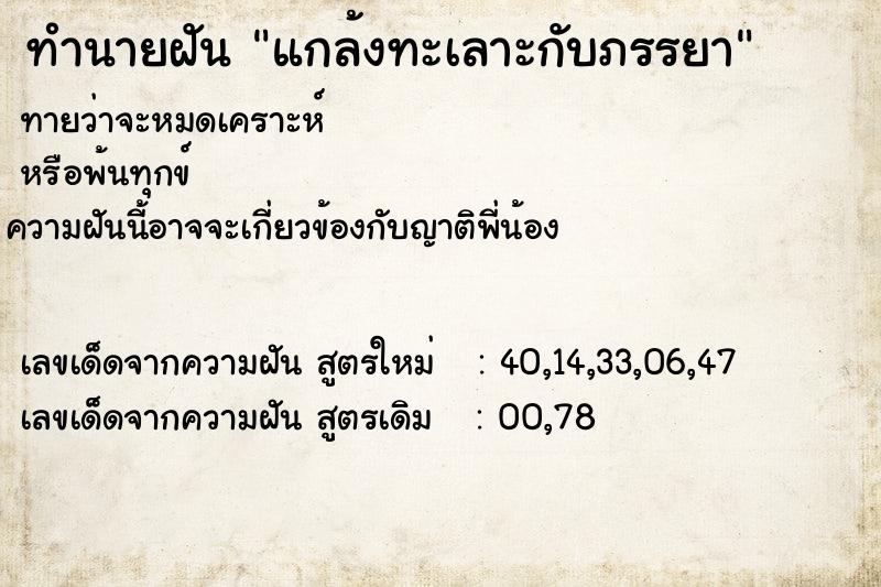 ทำนายฝันทำนายฝันแกล้งทะเลาะกับภรรยา