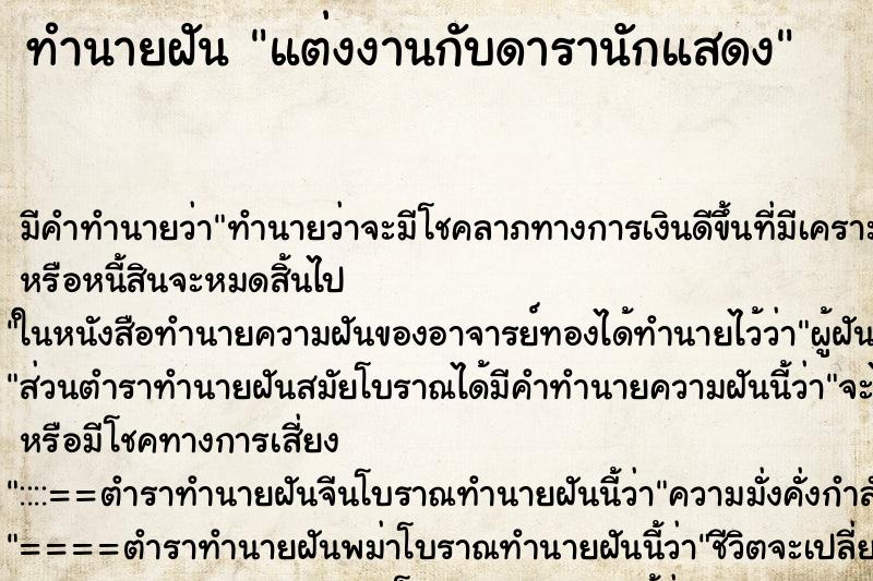 ทำนายฝัน แต่งงานกับดารานักแสดง ทำนายฝัน แต่งงานกับดารานักแสดง