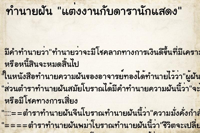 ทำนายฝัน แต่งงานกับดารานักแสดง ตำราโบราณ แม่นที่สุดในโลก