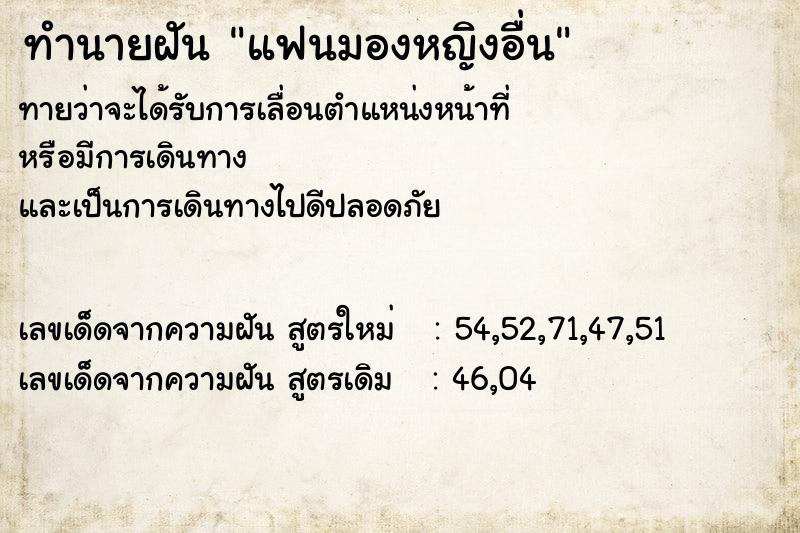 ทำนายฝันทำนายฝันแฟนมองหญิงอื่น