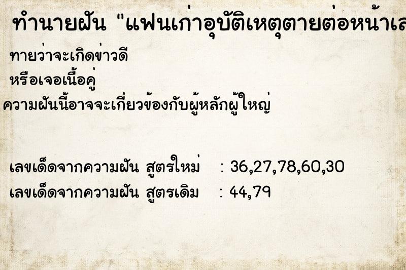 ทำนายฝันแฟนเก่าอุบัติเหตุตายต่อหน้าเลย ทำนายฝันทำนายฝันแฟนเก่าอุบัติเหตุตายต่อหน้าเลย