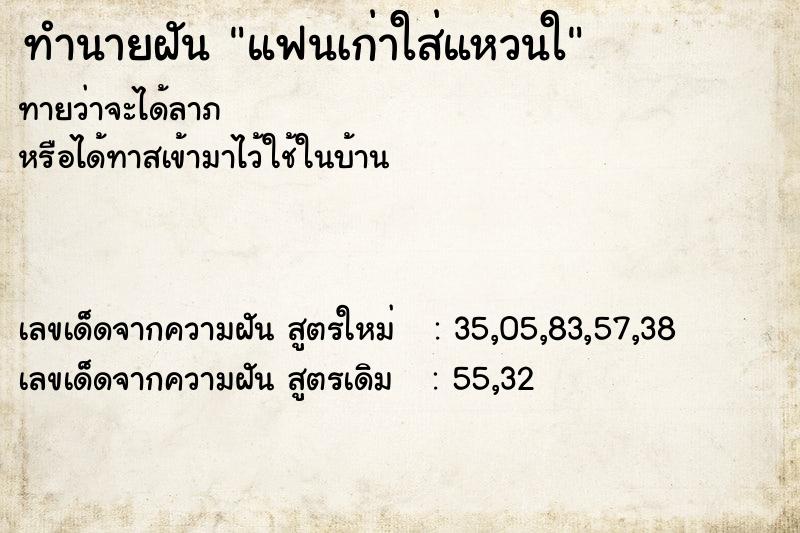 ทำนายฝันทำนายฝันแฟนเก่าใส่แหวนใ