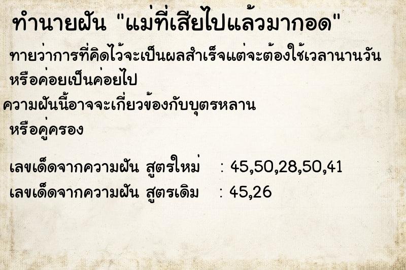 ทำนายฝัน แม่ที่เสียไปแล้วมากอด