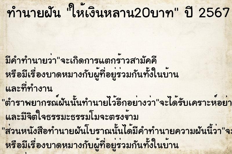 ทำนายฝันทำนายฝันให้เงินหลาน20บาท