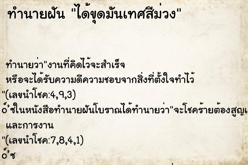 ทำนายฝัน ได้ขุดมันเทศสีม่วง