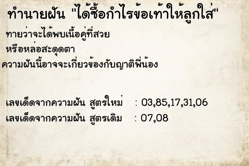ทำนายฝัน ได้ซื้อกำไรข้อเท้าให้ลูกใส่