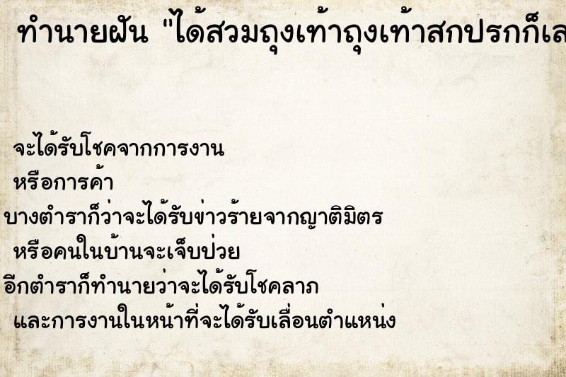 ทำนายฝันทำนายฝันได้สวมถุงเท้าถุงเท้าสกปรกก็เลยถอดออก