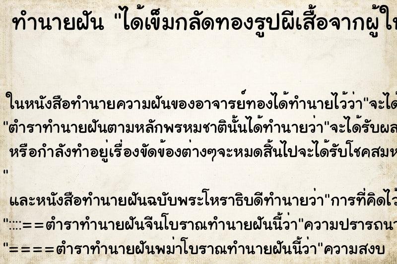 ทำนายฝัน ได้เข็มกลัดทองรูปผีเสื้อจากผู้ใหญ่ ทำนายฝัน ได้เข็มกลัดทองรูปผีเสื้อจากผู้ใหญ่