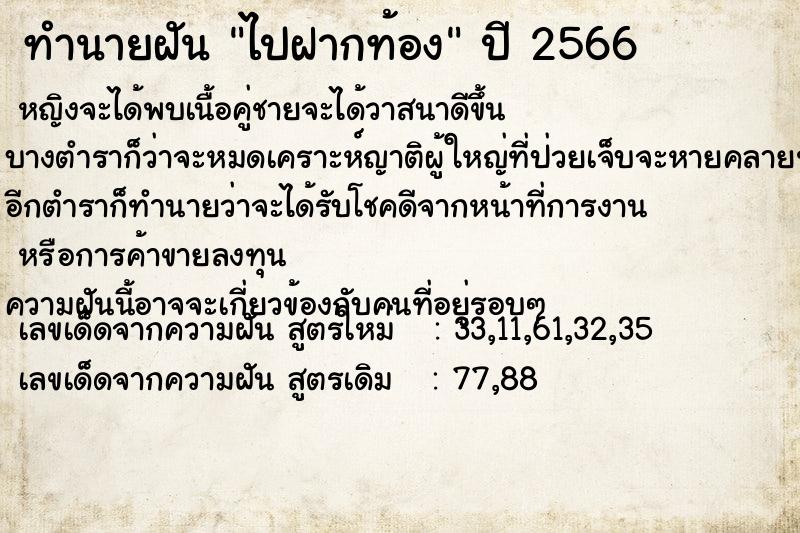 ทำนายฝัน ไปฝากท้อง ทำนายฝัน ไปฝากท้อง