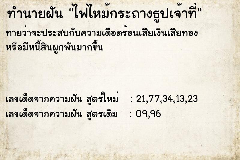 ทำนายฝันไฟไหม้กระถางธูปเจ้าที่ ทำนายฝันทำนายฝันไฟไหม้กระถางธูปเจ้าที่